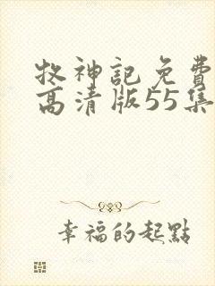 牧神记免费观看高清版55集