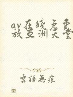 av在线免费播放亚洲天堂