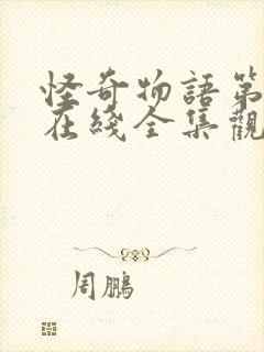 怪奇物语第四季在线全集观看