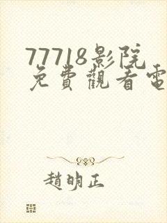 77718影院免费观看电视剧大全