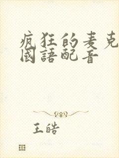 疯狂的麦克斯4国语配音