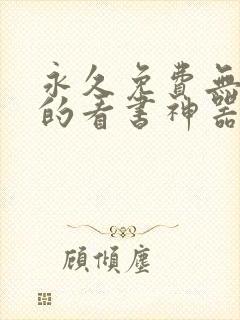 永久免费无广告的看书神器app封面