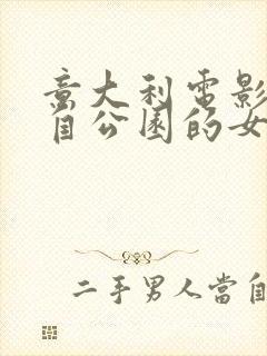 意大利电影《来自公园的女孩》在线观看
