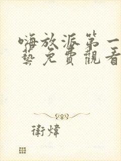 嗨放派第一季综艺免费观看