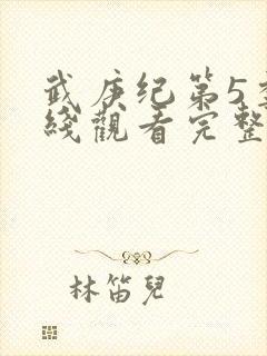 武庚纪第5季在线观看完整版