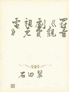 电视剧《罚罪2》免费观看