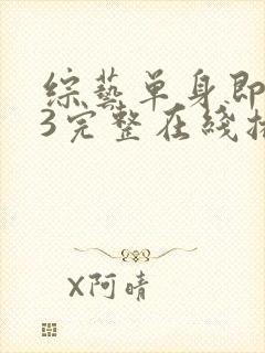 综艺单身即地狱3完整在线播放