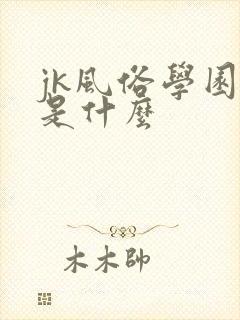 jk风俗学园祭是什么