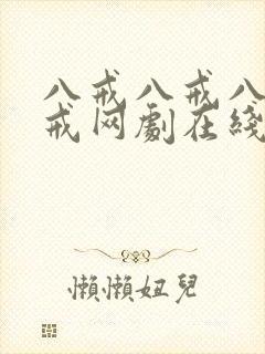 八戒八戒八戒八戒网剧在线观看