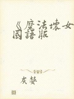 《魔法坏女巫》国语版