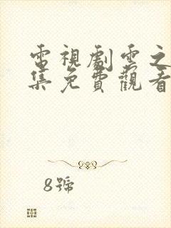 电视剧云之羽全集免费观看封面