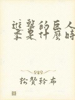进击的巨人第一季是什么时候播出的