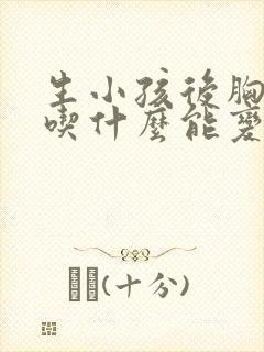生小孩后胸小了吃什么能变大