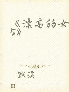 《漂亮的女邻居5》