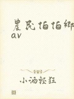 农民伯伯乡下妹av