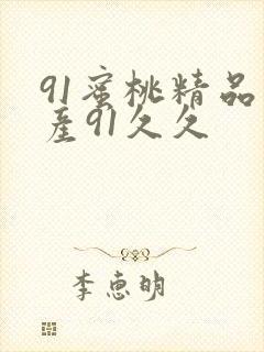 91蜜桃精品国产91久久