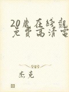 20岁在线观看免费高清电视剧