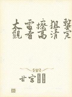 大雷擦狙击免费观看高清完整版在线观看