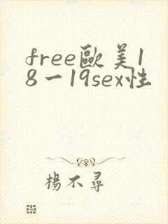 free欧美18一19sex性