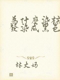 为什么染棕色头发染成黑色了