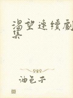 渴望连续剧50集