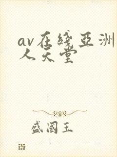 av在线亚洲成人天堂封面