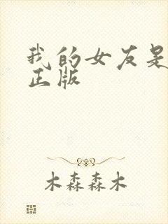 我的女友是丧尸正版