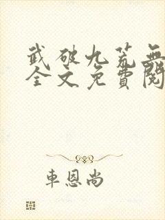 武破九荒无弹窗全文免费阅读笔趣阁