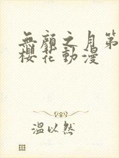 无颜之月第二集樱花动漫