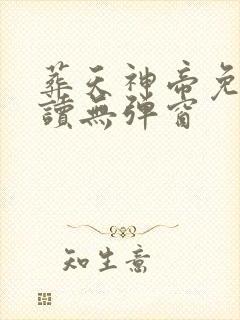 葬天神帝免费阅读无弹窗