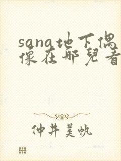 sana地下偶像在哪儿看动漫