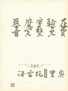 恶魔实验在线观看完整免费播放封面