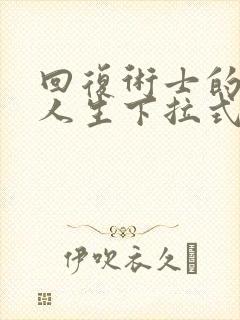 回复术士的重来人生下拉式