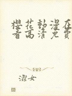 樱花动漫在线观看高清免费动漫