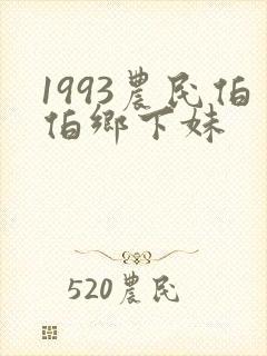 1993农民伯伯乡下妹