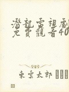 潜龙电视剧全集免费观看40集