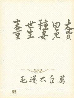 末世种田大佬的重生妻免费阅读