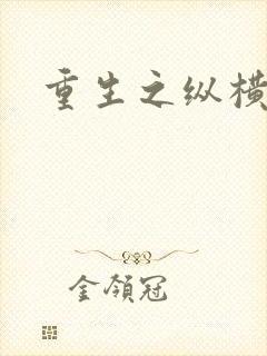 重生之纵横天下封面