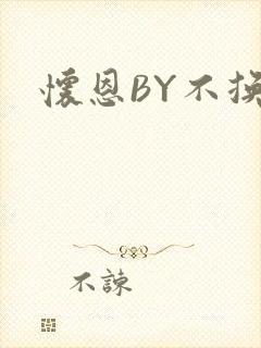怀恩BY不换封面