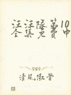 汪汪队第10季全集免费中文