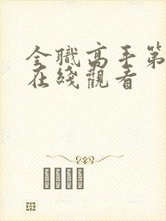 全职高手第3季在线观看