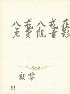 八戒八戒在线看免费观看影视大全封面