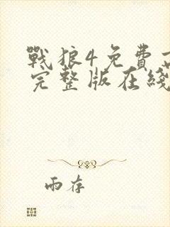 战狼4免费高清完整版在线