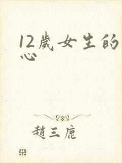12岁女生的脚心