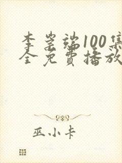 李崇端100集全免费播放的电视剧