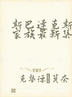 斯巴达克斯亚述家族最新集数