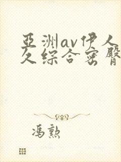亚洲av伊人久久综合密臀性色封面