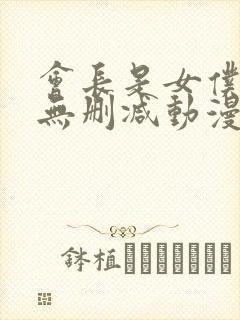 会长是女仆大人无删减动漫封面
