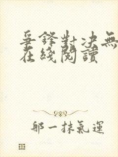 争锋对决无删减在线阅读