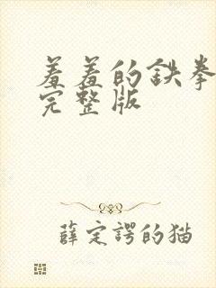 羞羞的铁拳免费完整版